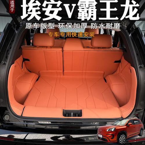 2024款埃安霸王龙后备箱垫全包围装饰AION V内饰尾箱垫改装配件