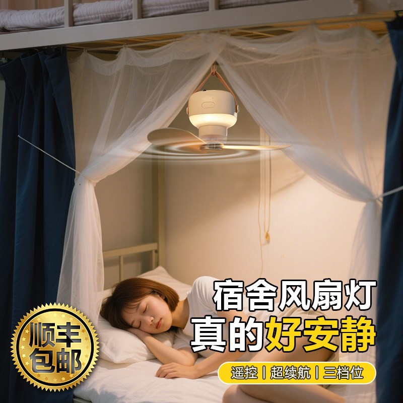宿舍风扇灯大学生床上下铺蚊帐床帘专用吊挂充电式超长续航吊扇灯