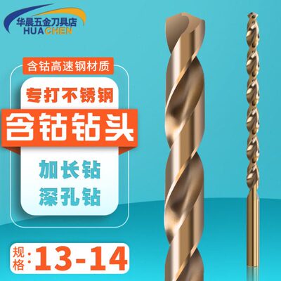 直柄含钴加长钻头13.1 13.2 13.3 13.4 13.5 13.6 13.7 13.8 13.9