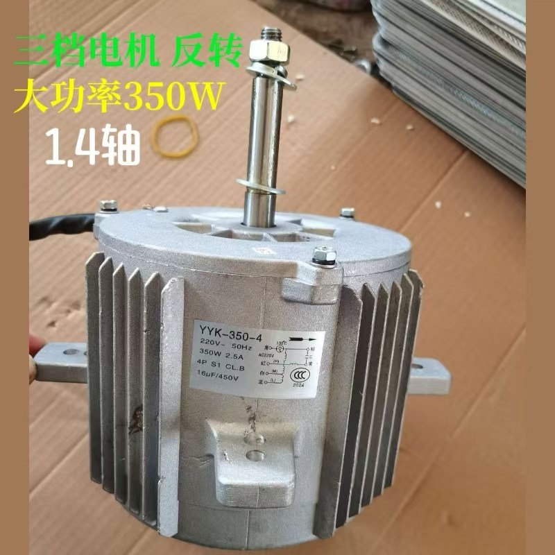 适用正德电机YYF-140-250-4工业冷风机电机350W降温风扇三档电机