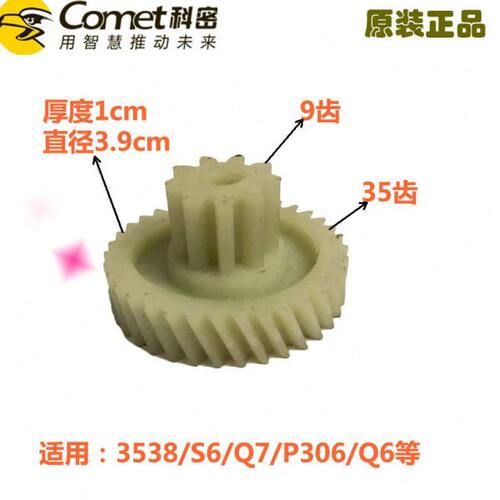 包邮原装科密3538 S6 Q7 P306 小秘书Q6 碎纸机齿轮配件 9齿 35齿