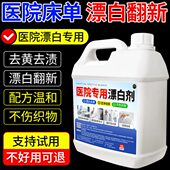 医院专用漂白剂去渍污去黄增白去除染色白色衣物还原剂白大褂床单