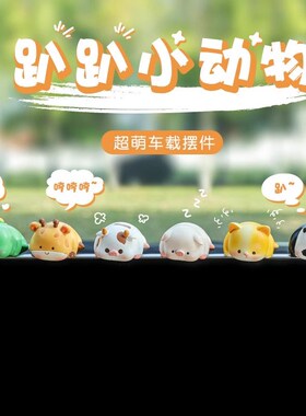 中控屏趴b趴摆件汽车载显示屏幕车内中控台装饰创意可爱小公仔饰