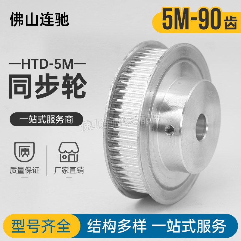 同步轮HTD5M-90齿 精q加工内孔 20 22 24 25 BF型 同步带轮 铝合