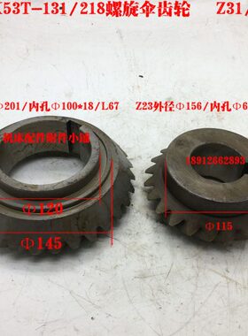 上海第四机床厂X53T铣床131/218螺旋伞齿轮Z31/Z23