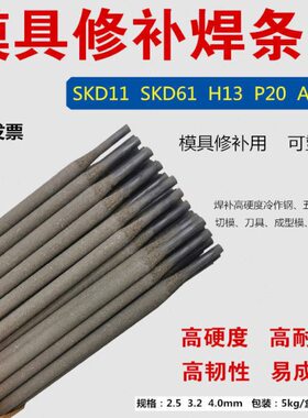 H13模具修补焊条45#钢 D322 D337 D307 D317D397堆焊铸铁耐磨焊条