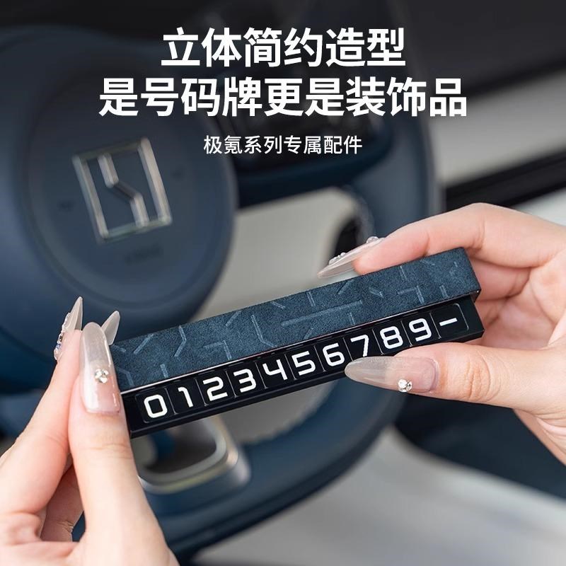 适用极氪7X/001/009/007临时停车电话号码牌挪S车卡停靠翻毛皮压