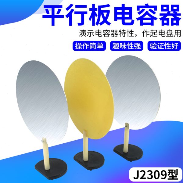 平行板电容器 J2309高中中学物理实验器材 物理演示仪器器材