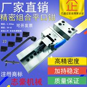 志豪牌精密组合平口钳虎钳高精度CNC精密台钳