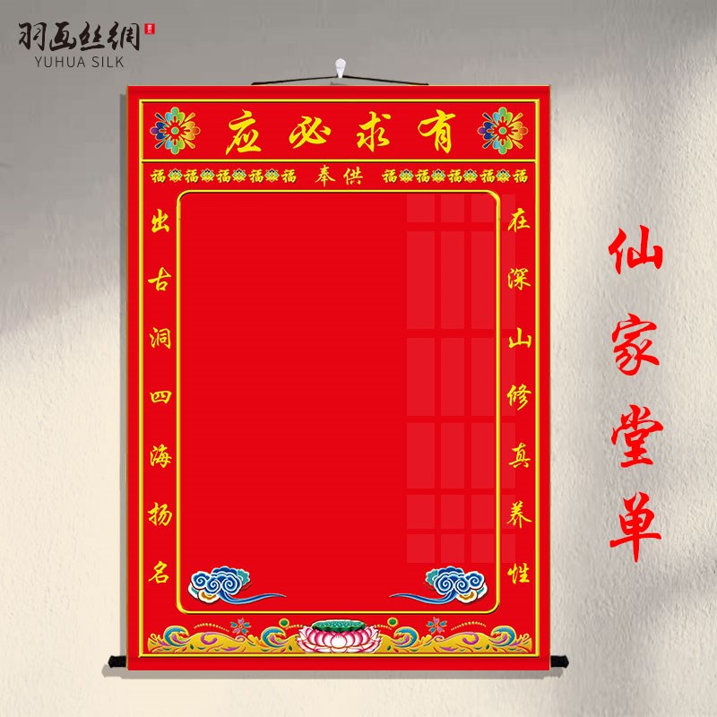 仙家堂单挂画堂单布东北堂口有求必应三尺三红堂单净W版丝绸卷轴
