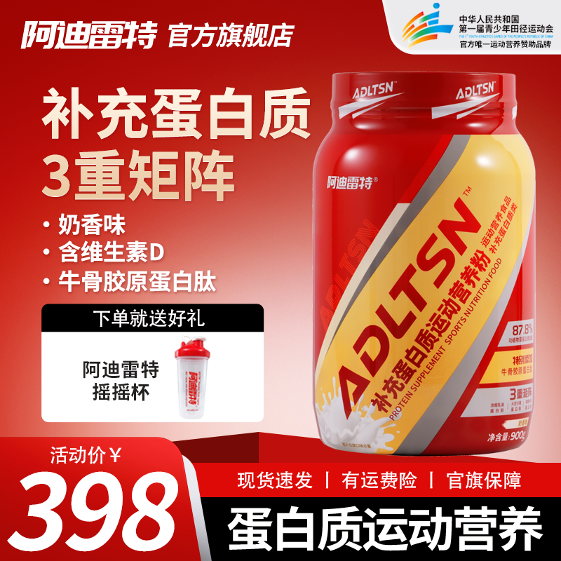 阿迪雷特补充蛋白质运动营养粉