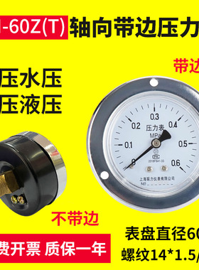 轴向带边压力表Y-60ZT面板气压水压表1.6/2.5MPAP真空表-0.1-0mpa