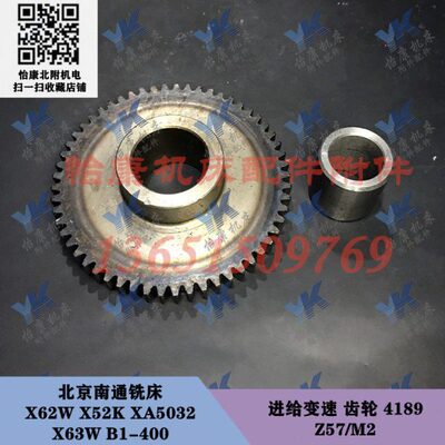 北京南通铣床 X62W XA5032 B1-400 进给变速齿轮4189 57齿内套