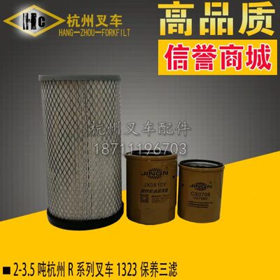 叉车配件  保养三滤1323杭州R系列2 3 3.5吨叉车配新柴490