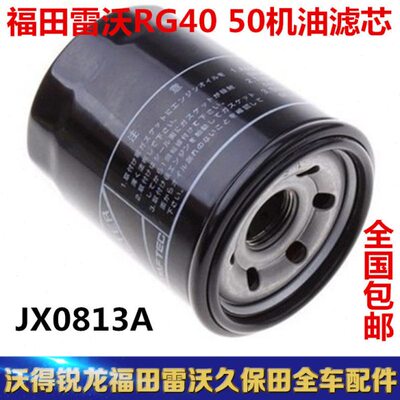 福田雷沃RG40 50机油滤芯JX0813A