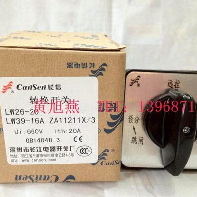 （长信）温州长江电器LW39A-16A ZA11211X/3(LW26-20)转换开关