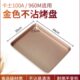卡士烤箱专用100A发酵箱960M烤盘长方形不沾油金色碳钢图层30