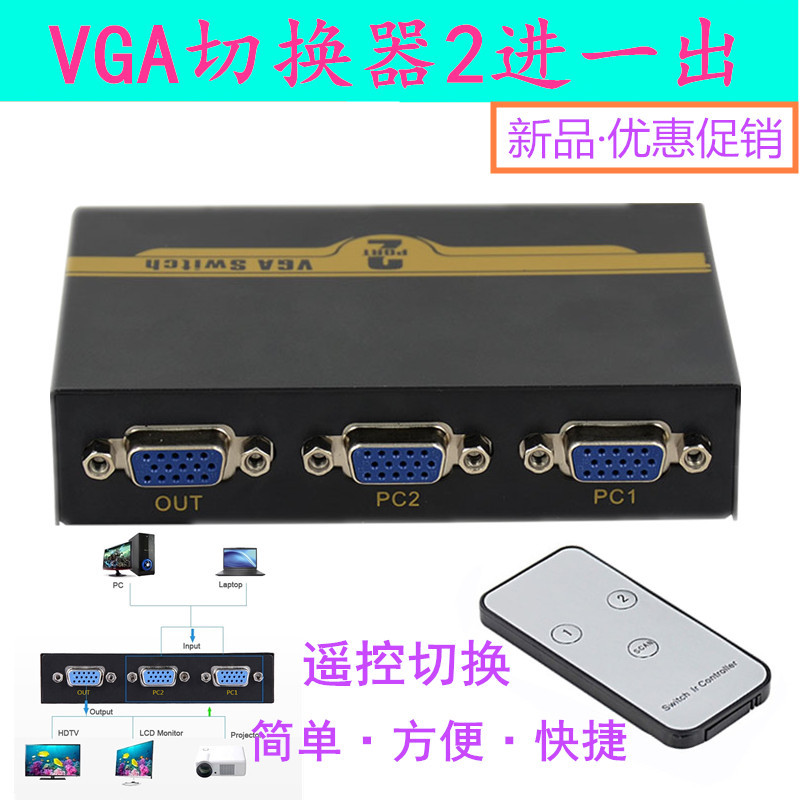遥控VGA切换器2进1出 高清二口视频电脑显示器转换共享器二进一出