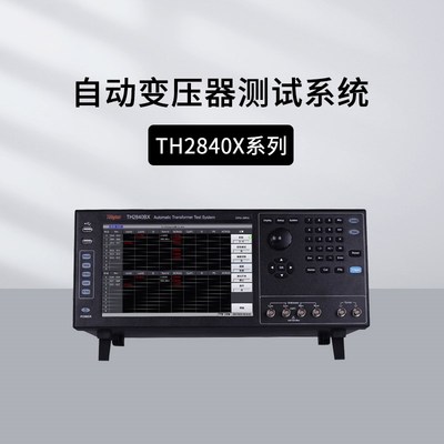 同惠THAX BX自动变压器测试TH8XA/8NX/TH8AX扫描