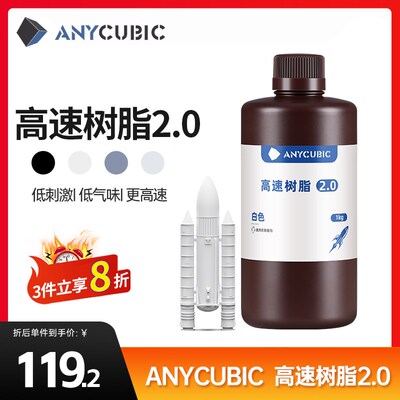 Anycubic/纵维立方 高速树脂3倍高速光固化LCD高精度3d打印机树脂