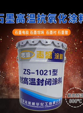石墨耐高温抗氧化涂料ZS-1021隔热防氧化漆耐2600防腐防护涂层