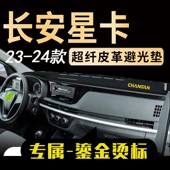 饰配件防滑防护垫 长安星卡专用仪表台垫避光垫内饰遮阳装 24款