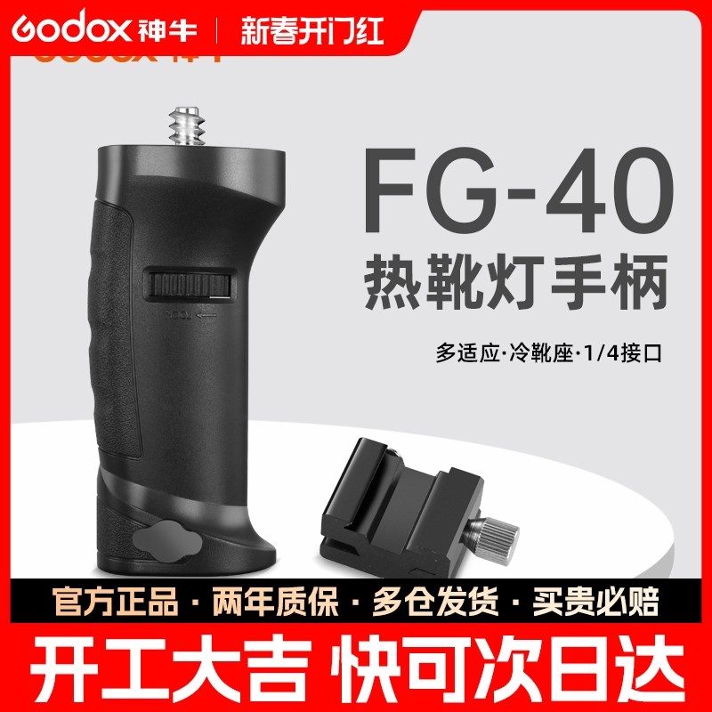 神牛FG-40手柄 AD100pro/AD200/ad300pro外拍灯LED常亮灯机顶灯通