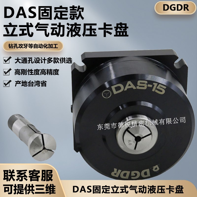 德锐台湾省DAS-15高精度小型固定式夹头油压通用型气动夹具卡盘
