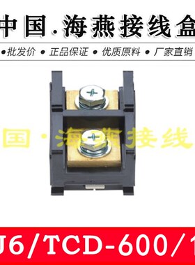 海燕 FJ6/TCD-600/1P 一进一出大电流接线端子 600A 计量箱分线器