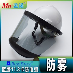 FCA8防雾防电弧面罩高压电弧防护面屏11.3卡电力头盔蓝鹰FR8AF