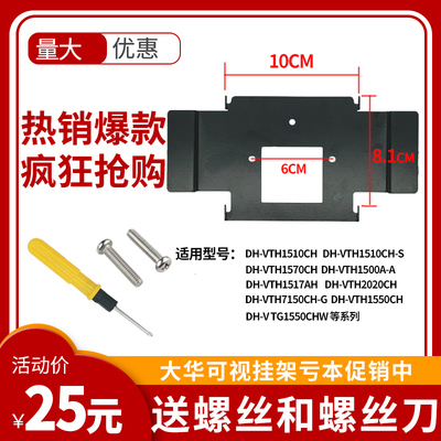 大华DH-VTH1550CH 1520CH 1510CH 1550CHW楼宇可视对讲挂板支架