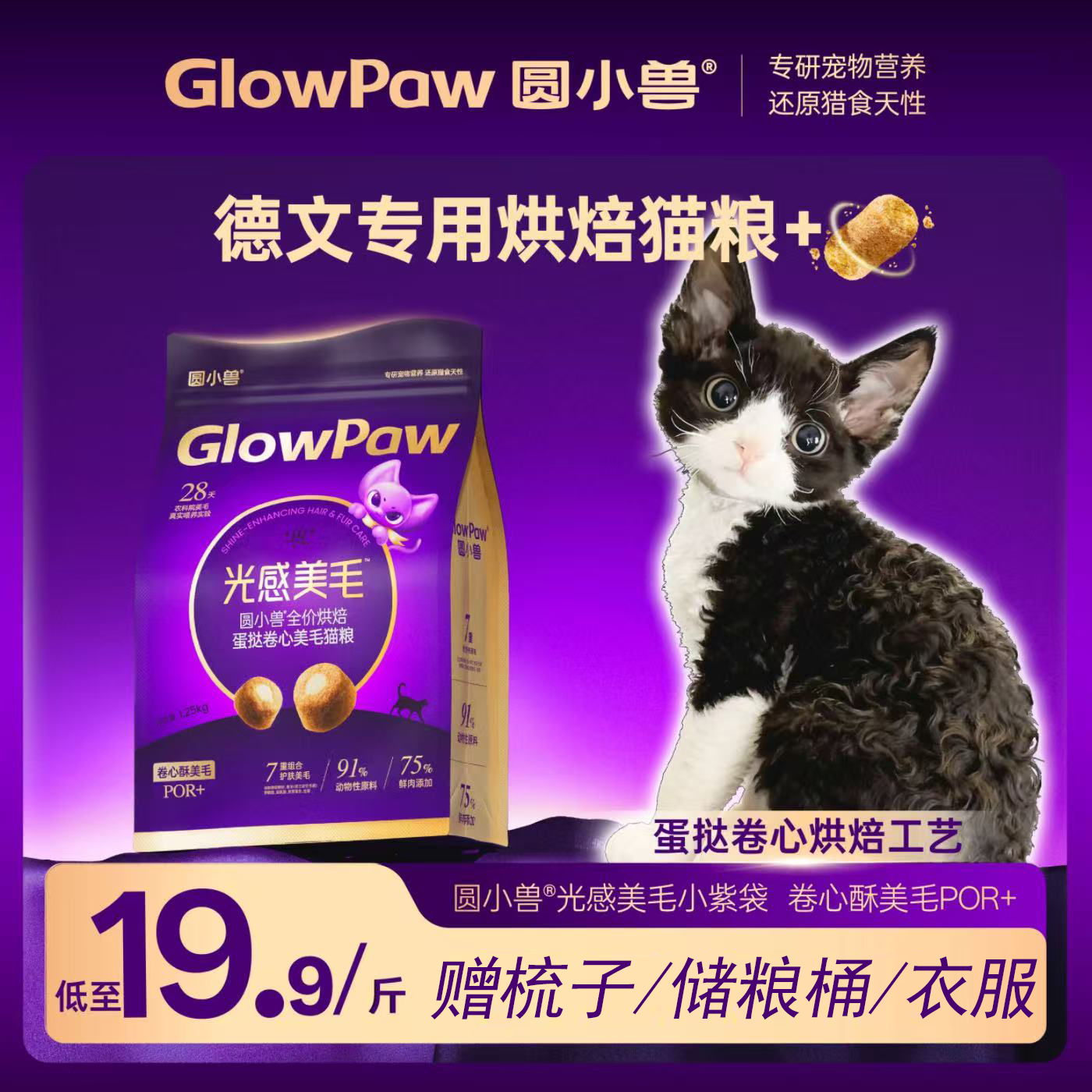 圆小兽低温烘焙德文专用美毛猫粮