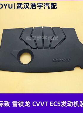 适配世嘉 C4L标致308 408 CVVT EC5发动机上护板 保护罩 装饰罩