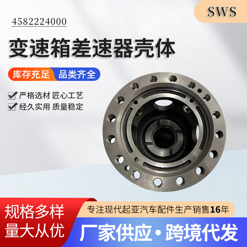 4582224000变速箱差速器壳体材质钢汽车配件458223B850458223B450