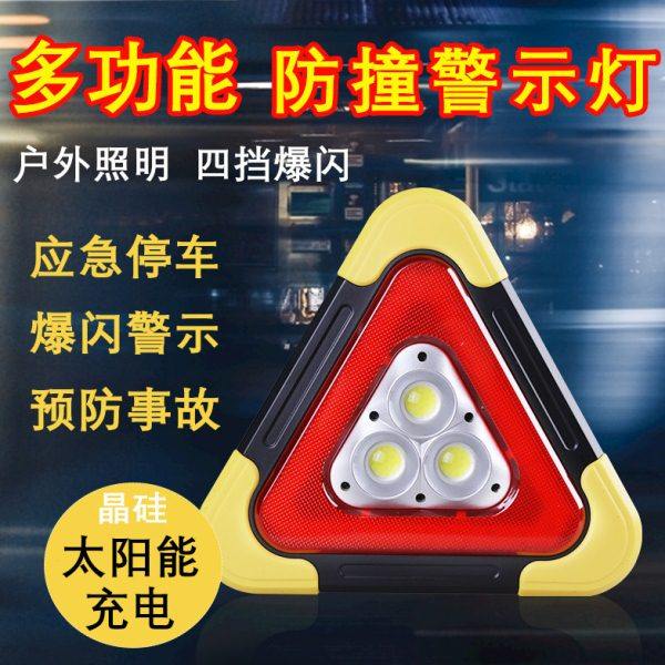 汽车用车载三角反光警示牌行车安全用品应急三角架太阳能充电爆闪