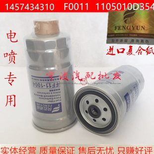 1105010D354 1457434310 柴油滤清器滤芯 F0011 国四国五电喷高端