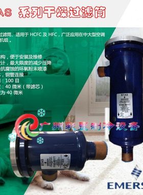 原装EMERSON艾默生 STAS-14417T STAS-19211T 可拆吸水干燥过滤桶