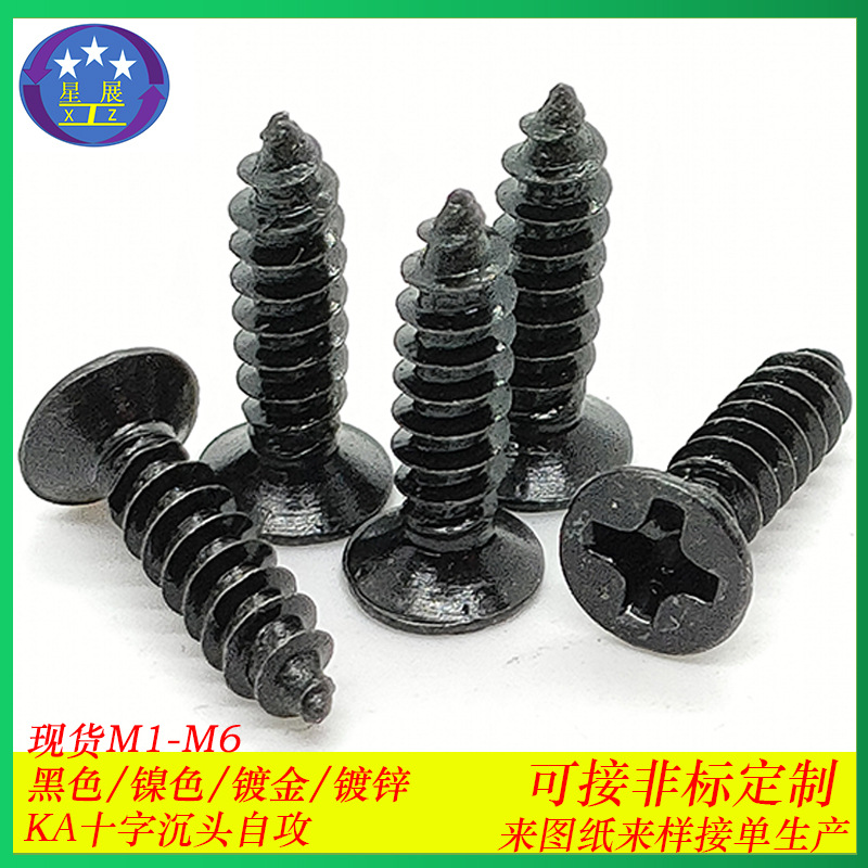 淬火加硬黑色自攻螺丝平头十字自攻螺丝KA十字沉头自攻螺钉M2-M6