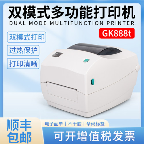 顺丰斑马GK888T打印机FBA条码机ZD888T快递电子面单标签打印机