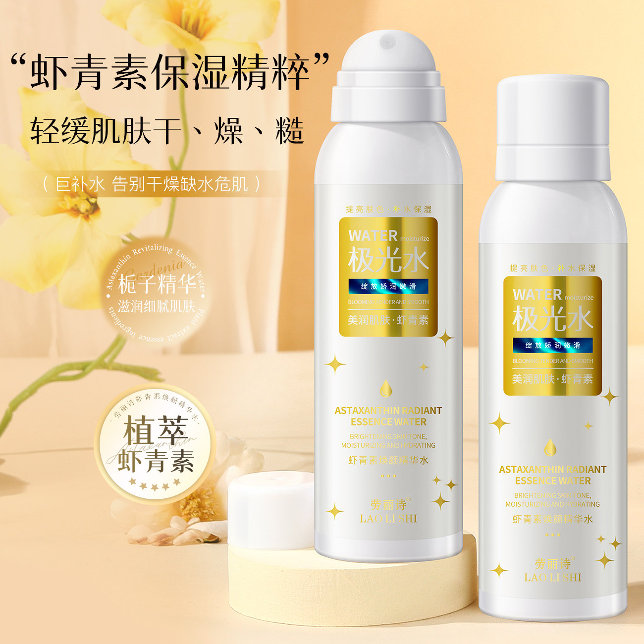劳丽诗虾青素焕颜精华水补水保湿嫩肤提亮改善毛孔粗大爽肤水