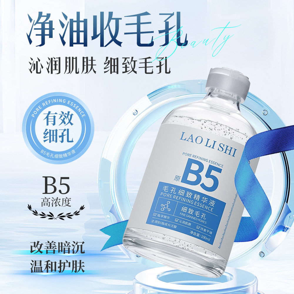 B5毛孔细致精华液去黑头闭口粉液态精华