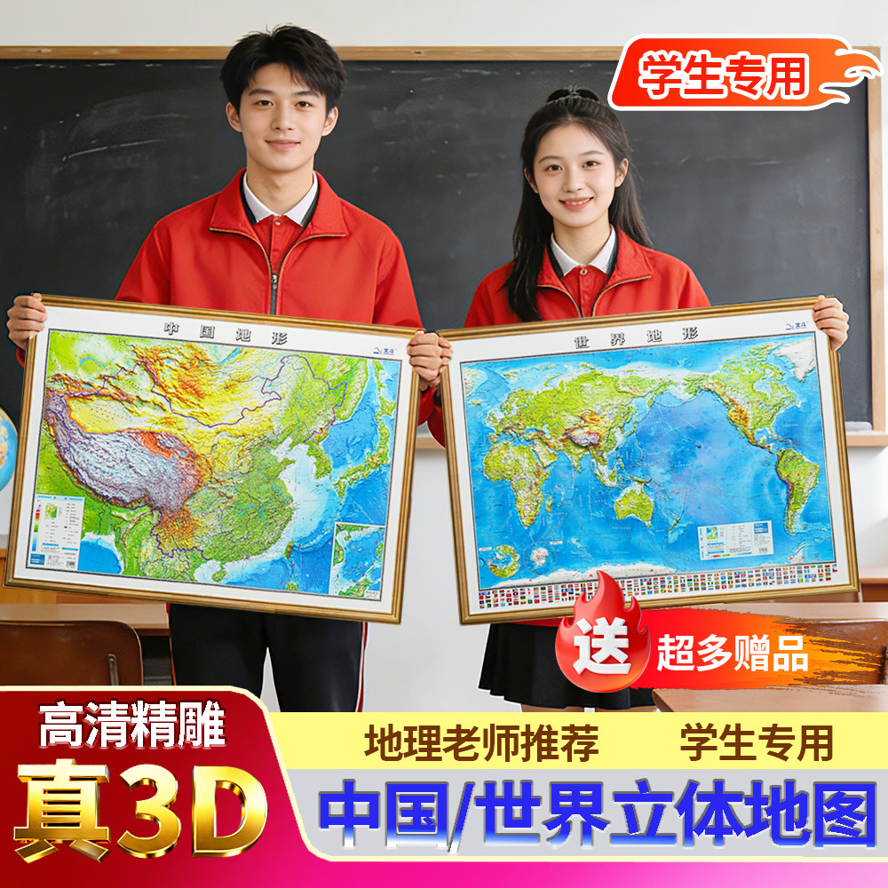(学生版)3d立体地图精雕凹凸高清58cm世界中国地图2026版地理学习,文具电教/文化用品/商务用品,教学标本/模型,淘宝优惠券,粉丝福利购,淘宝优惠卷