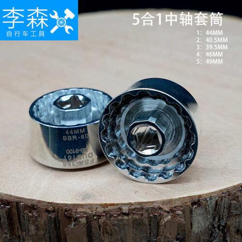李森自行车BB一体中轴拆卸工具44MMR60 BB-9100DUB16T FSA386套筒