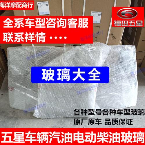 福田五星雷沃三轮车原厂配件 车门玻璃 前后挡风玻璃 全车玻璃