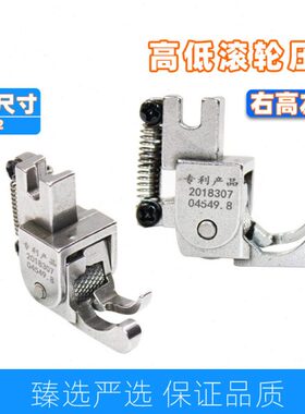 平车滚轮低压脚1/32N间线压线左低右1/16N止口挡边带轮子压脚