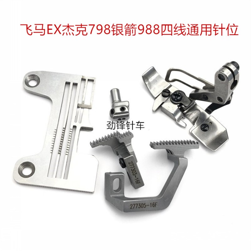 飞马EX四线 线包缝机针位组杰克798银箭988拷边车锁边机四线 线密