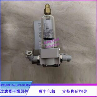 8000血球仪过滤器干燥组件维修配件 迈瑞CAL