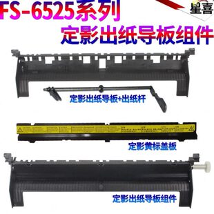 6525 305 星喜适用京瓷6025定影导纸板 6030 256 255 306 6530