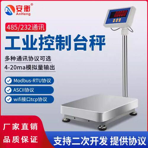 安衡485通讯电子秤modbus协议4-20ma模拟量信号控制输出RS232台称