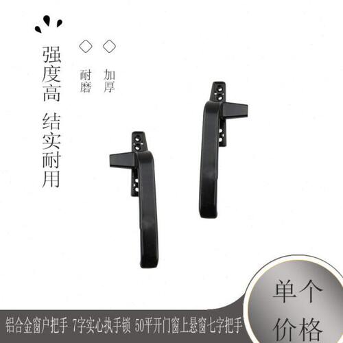 铝合金窗户把手 7字实心执手锁 50平开门窗上悬窗七字把手